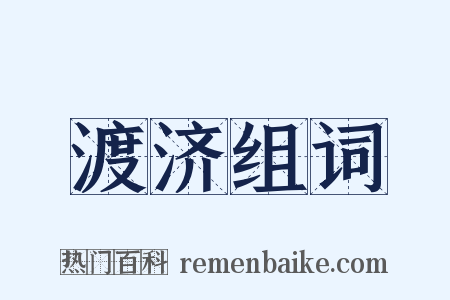 渡济组词是什么意思的图片